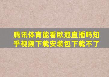 腾讯体育能看欧冠直播吗知乎视频下载安装包下载不了