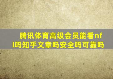 腾讯体育高级会员能看nfl吗知乎文章吗安全吗可靠吗