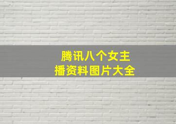 腾讯八个女主播资料图片大全