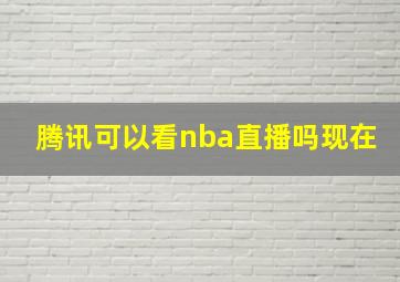 腾讯可以看nba直播吗现在