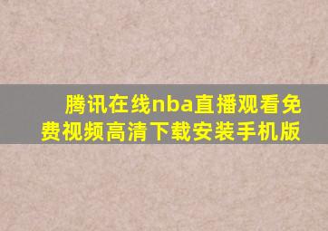 腾讯在线nba直播观看免费视频高清下载安装手机版