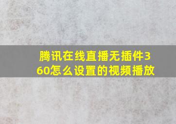 腾讯在线直播无插件360怎么设置的视频播放