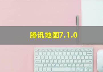 腾讯地图7.1.0