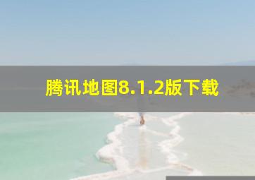 腾讯地图8.1.2版下载