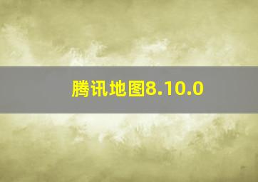 腾讯地图8.10.0