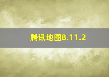 腾讯地图8.11.2