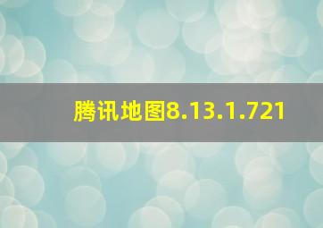 腾讯地图8.13.1.721