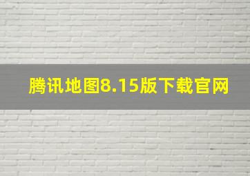 腾讯地图8.15版下载官网