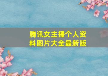 腾讯女主播个人资料图片大全最新版