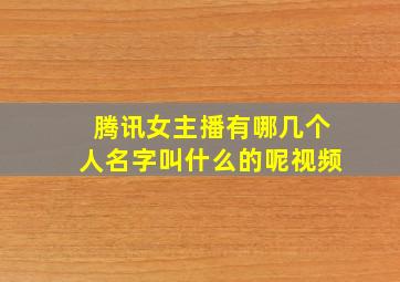 腾讯女主播有哪几个人名字叫什么的呢视频