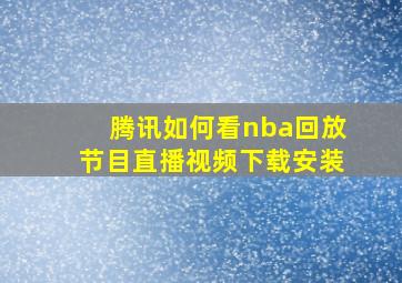 腾讯如何看nba回放节目直播视频下载安装