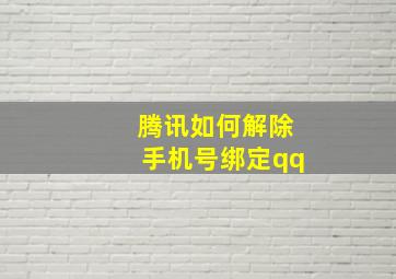 腾讯如何解除手机号绑定qq