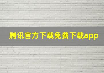 腾讯官方下载免费下载app