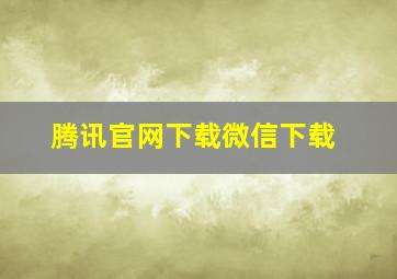 腾讯官网下载微信下载