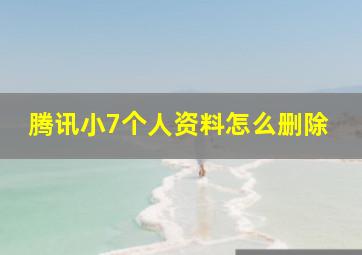 腾讯小7个人资料怎么删除