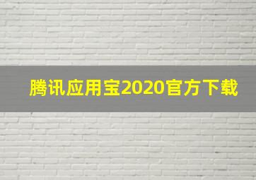 腾讯应用宝2020官方下载