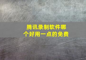 腾讯录制软件哪个好用一点的免费