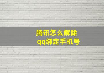 腾讯怎么解除qq绑定手机号