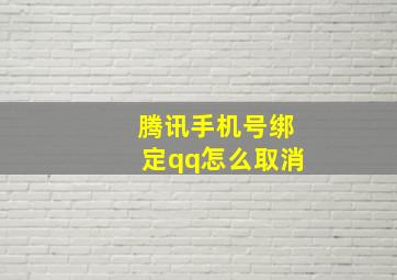 腾讯手机号绑定qq怎么取消