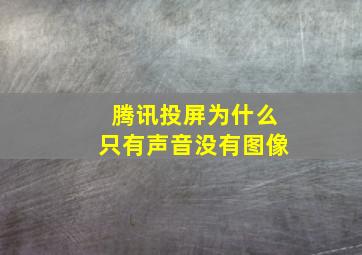 腾讯投屏为什么只有声音没有图像