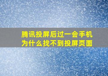 腾讯投屏后过一会手机为什么找不到投屏页面