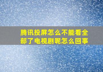 腾讯投屏怎么不能看全部了电视剧呢怎么回事