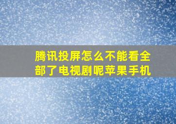 腾讯投屏怎么不能看全部了电视剧呢苹果手机