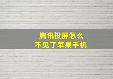 腾讯投屏怎么不见了苹果手机