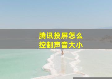 腾讯投屏怎么控制声音大小