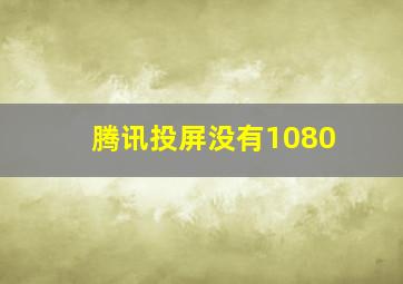 腾讯投屏没有1080