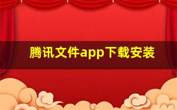 腾讯文件app下载安装