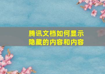 腾讯文档如何显示隐藏的内容和内容