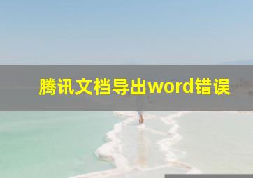 腾讯文档导出word错误