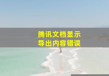 腾讯文档显示导出内容错误