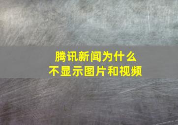 腾讯新闻为什么不显示图片和视频