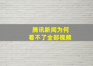 腾讯新闻为何看不了全部视频