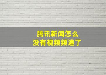 腾讯新闻怎么没有视频频道了