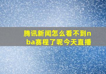 腾讯新闻怎么看不到nba赛程了呢今天直播