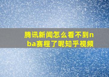 腾讯新闻怎么看不到nba赛程了呢知乎视频