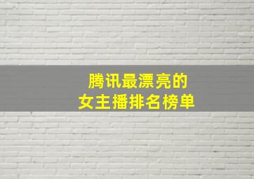 腾讯最漂亮的女主播排名榜单