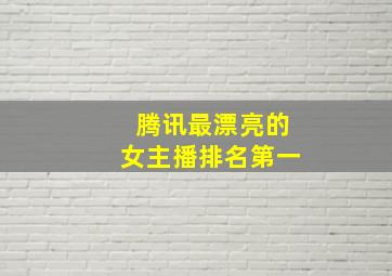 腾讯最漂亮的女主播排名第一