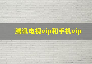 腾讯电视vip和手机vip