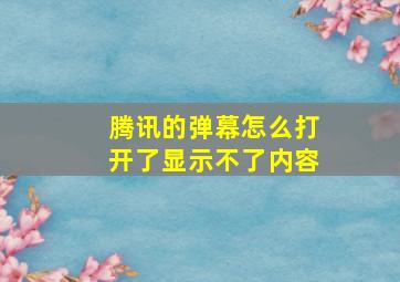 腾讯的弹幕怎么打开了显示不了内容