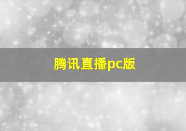 腾讯直播pc版