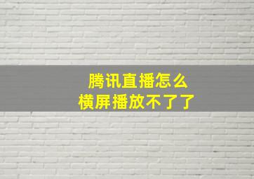 腾讯直播怎么横屏播放不了了