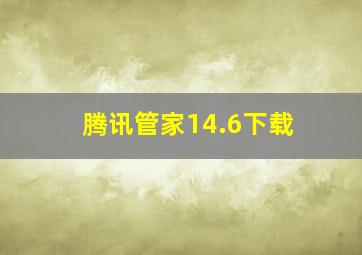 腾讯管家14.6下载