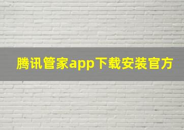 腾讯管家app下载安装官方