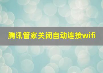 腾讯管家关闭自动连接wifi