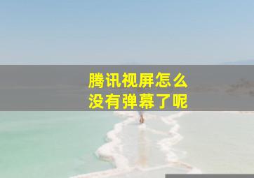 腾讯视屏怎么没有弹幕了呢