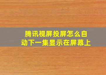 腾讯视屏投屏怎么自动下一集显示在屏幕上